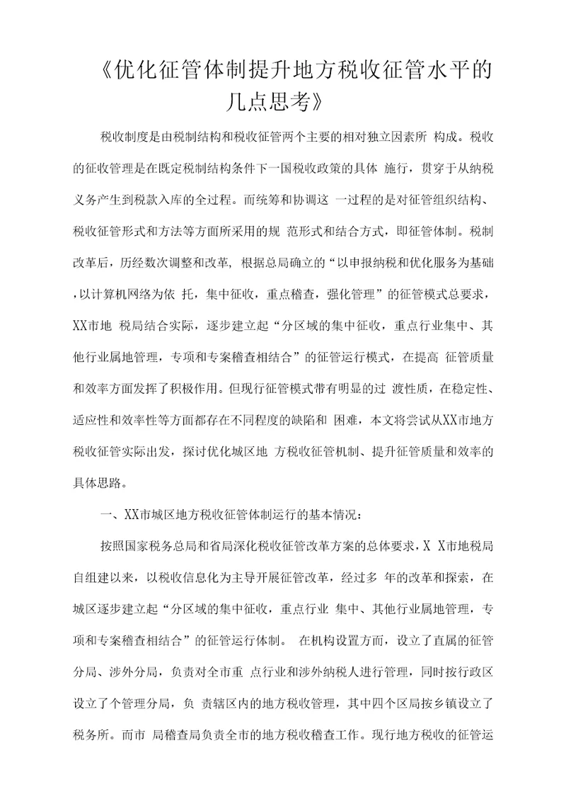 优化征管体制提升地方税收征管水平的几点思考