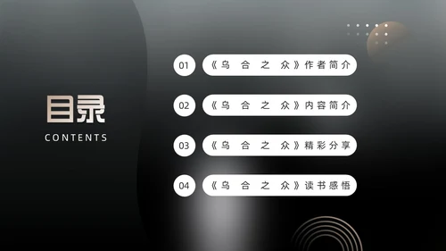 黑色简约风乌合之众读书分享会PPT模板