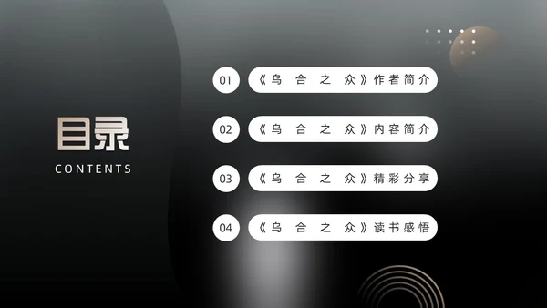 黑色简约风乌合之众读书分享会PPT模板