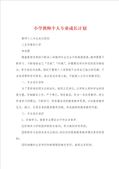 小学教师个人专业成长计划