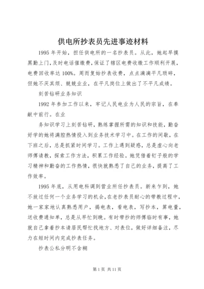 供电所抄表员先进事迹材料.docx