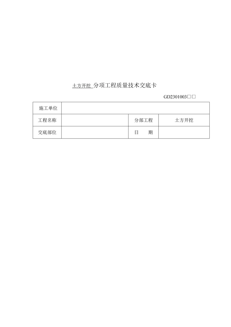 优质建筑关键工程质量重点技术交底卡.docx