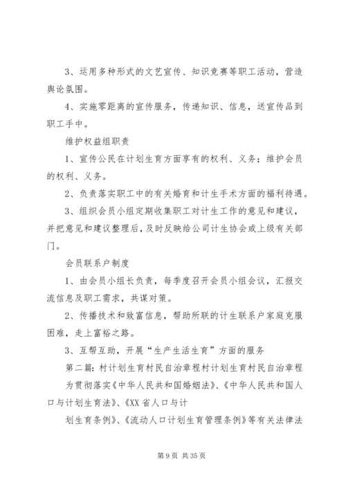 村计划生育村民自治章程.docx
