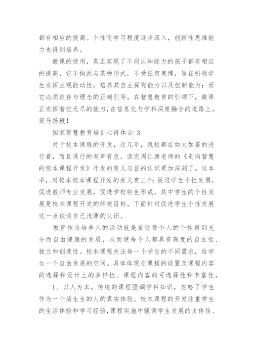 国家智慧教育培训心得体会（通用19篇）.docx
