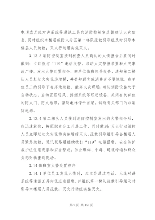 社会单位消防安全标准化管理工作标准.docx