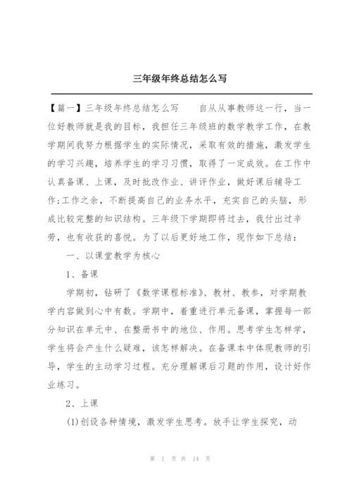 三年级年终总结怎么写.docx