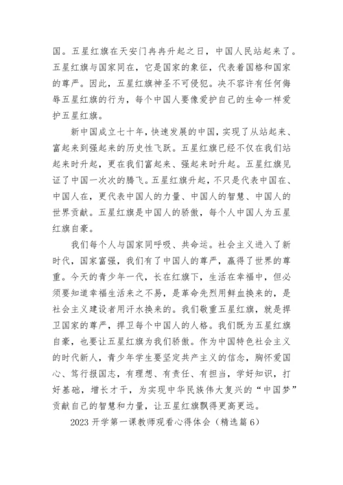 2023开学第一课教师观看心得体会7篇.docx