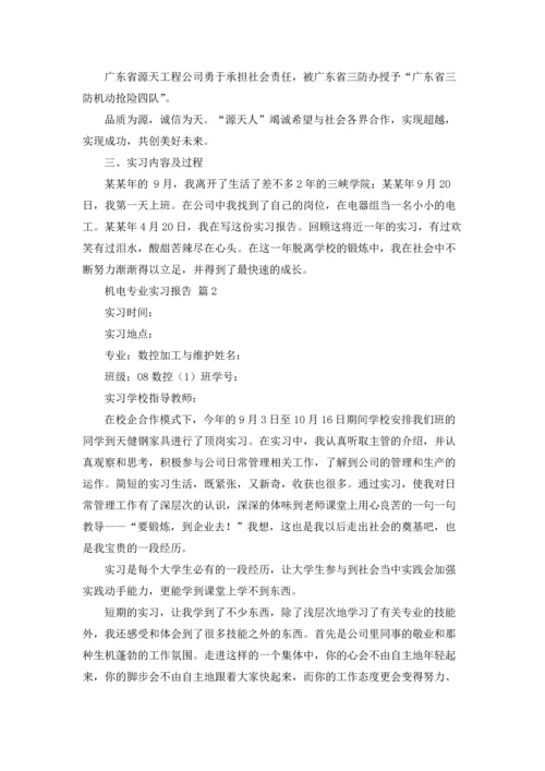 机电专业实习报告范文集锦5篇.docx