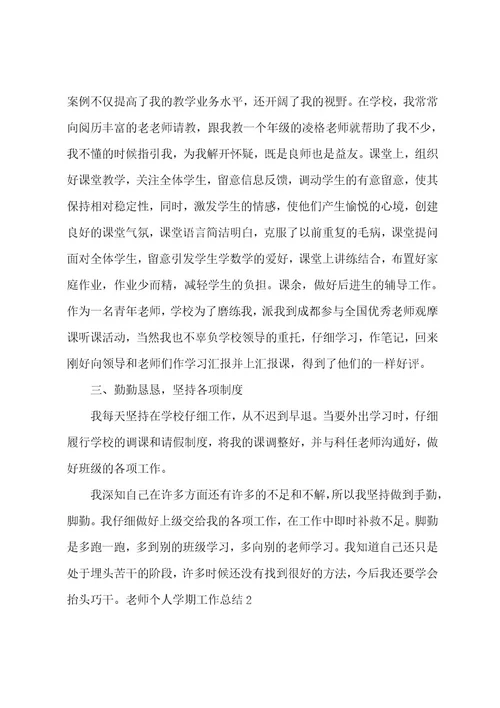 教师个人学期工作总结