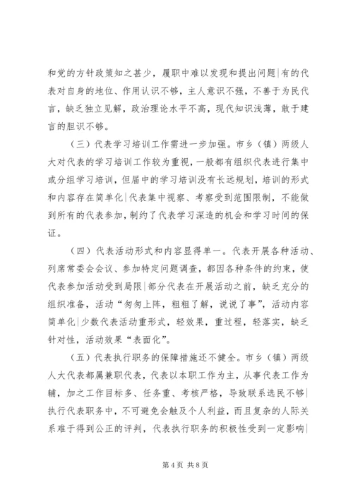 地方人大代表调研报告.docx