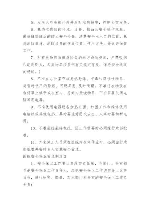 医院安全保卫管理制度.docx