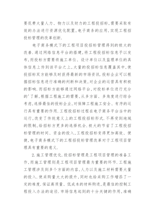工程项目管理中电子商务的实际运用论文.docx