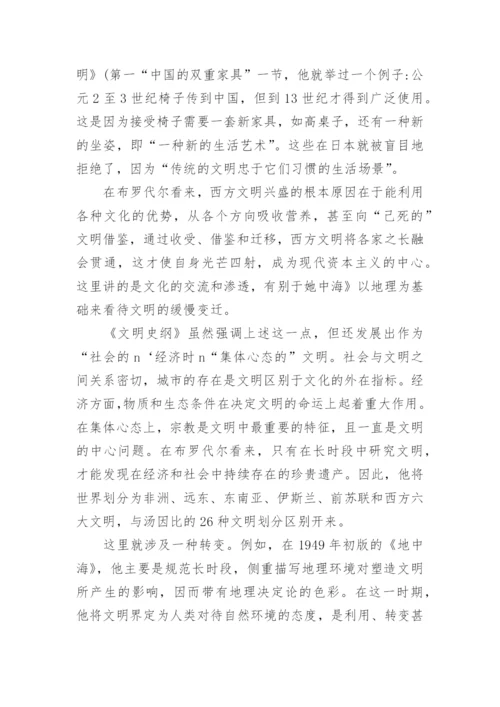 文明经济与布罗代尔的现实情怀探索论文.docx