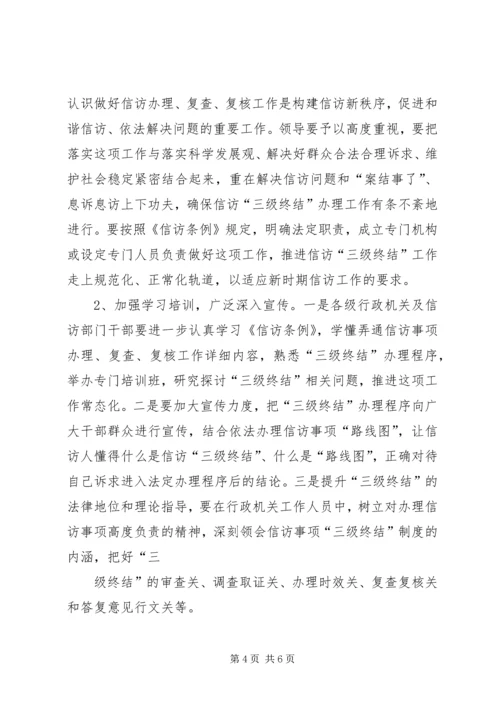 信访三级终结相关问题与对策_1.docx