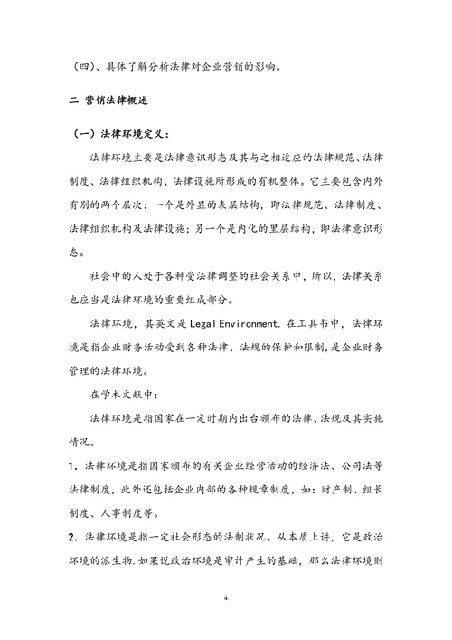 法律对企业营销的影响