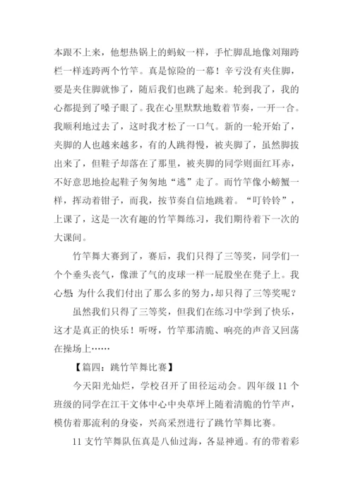 跳竹竿舞作文500字.docx
