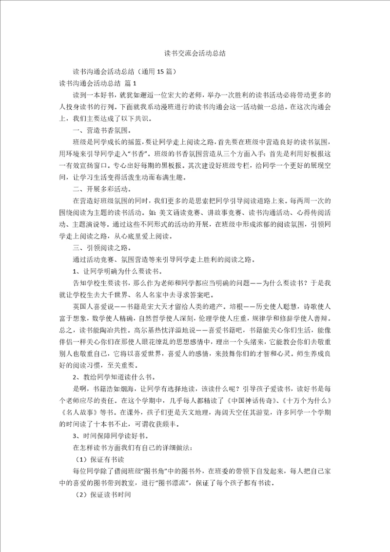 读书交流会活动总结