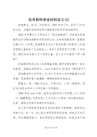 优秀教师事迹材料范文(8).docx