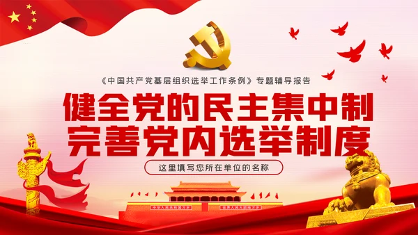 学习解读中国共产党基层组织选举工作条例ppt模板