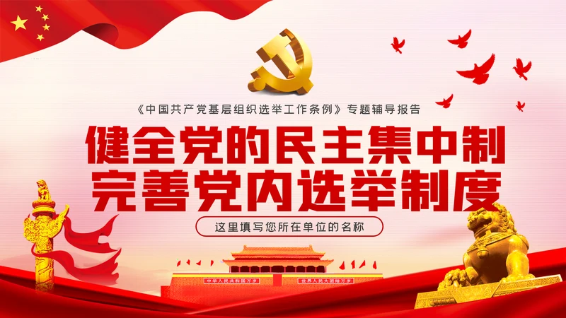 学习解读中国共产党基层组织选举工作条例ppt模板