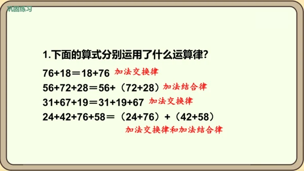 人教版数学四年级下册3.2    练习五课件(共15张PPT)