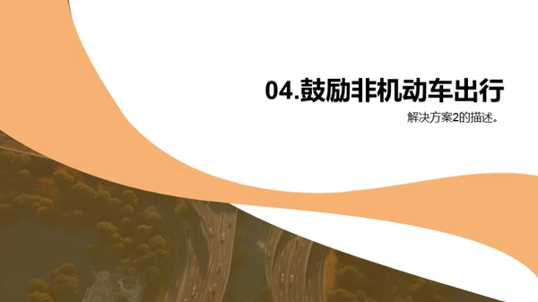 城市交通拥堵问题与解决方案