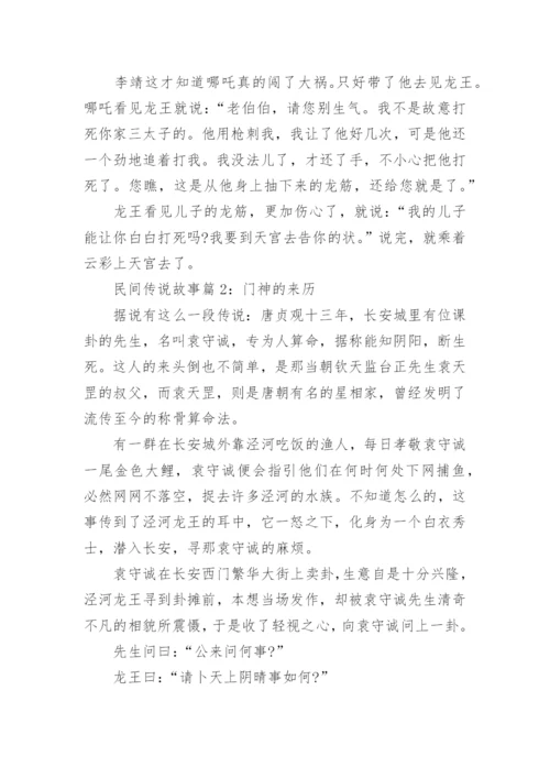 民间传说故事_民间流传的经典传说故事_1.docx