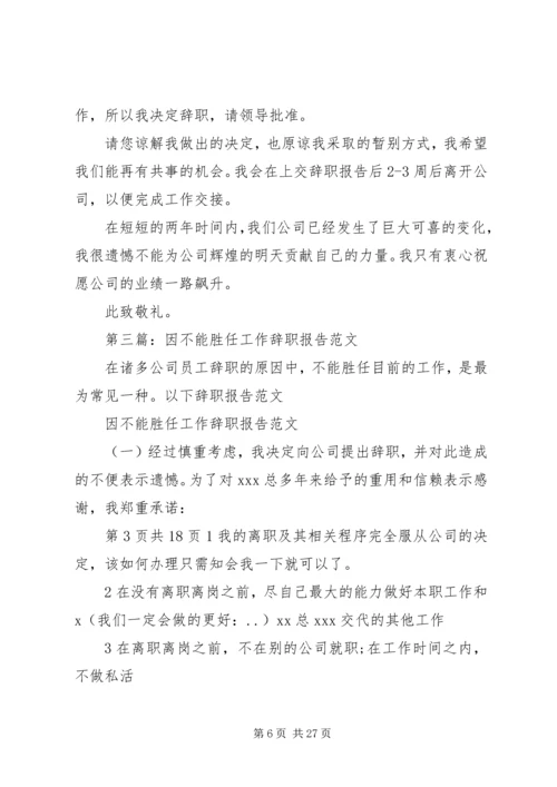 关于“不能胜任工作”的警告函精编.docx