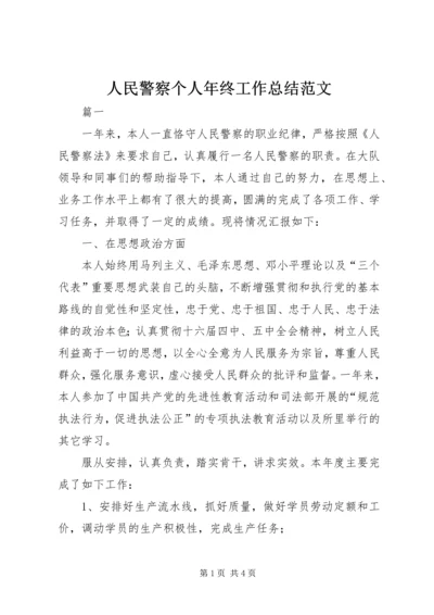 人民警察个人年终工作总结范文.docx