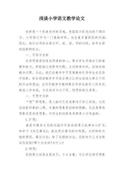 浅谈小学语文教学论文精编.docx