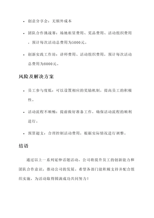 延伸话题活动方案策划书