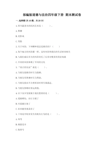 部编版道德与法治四年级下册 期末测试卷附参考答案（基础题）.docx