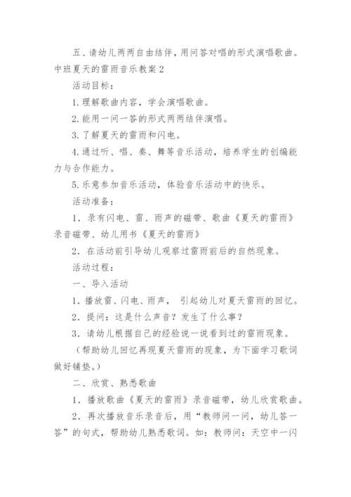 中班夏天的雷雨音乐教案.docx