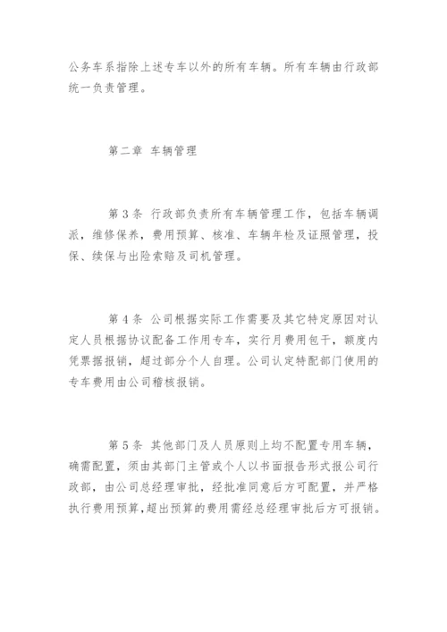 公司车辆管理制度及其使用办法.docx
