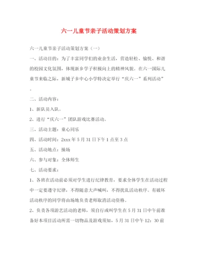 精编之六一儿童节亲子活动策划方案.docx