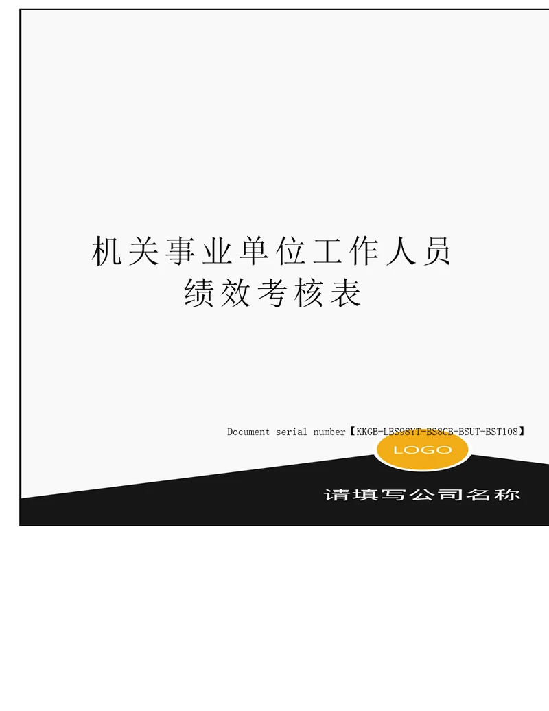 机关事业单位工作人员绩效考核表