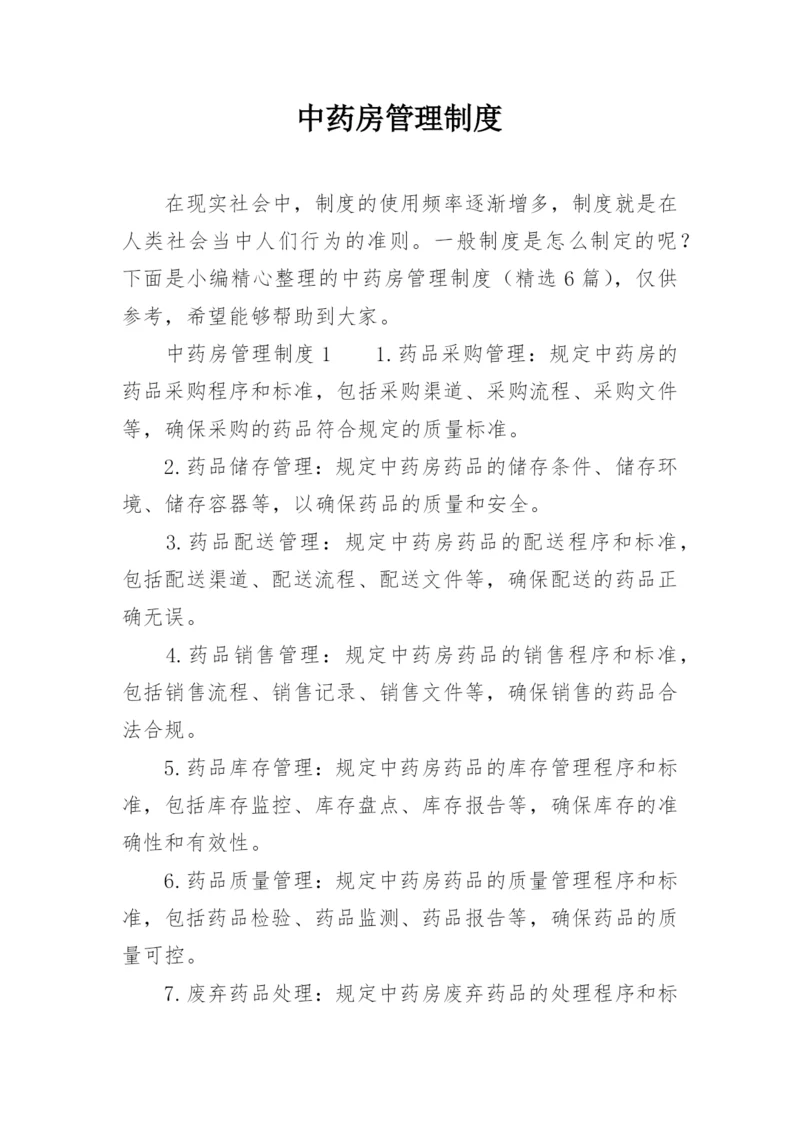 中药房管理制度.docx