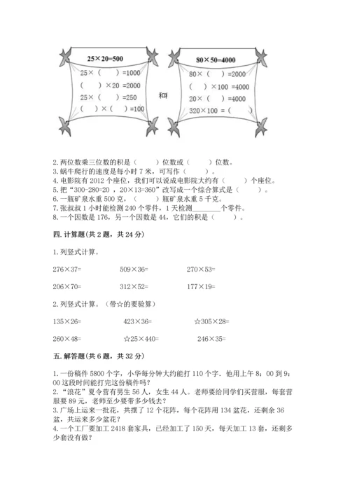 冀教版四年级下册数学第三单元 三位数乘以两位数 测试卷含答案【突破训练】.docx