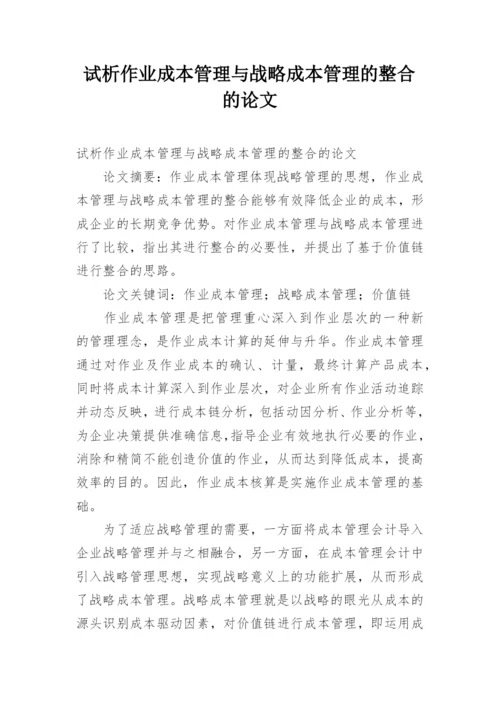 试析作业成本管理与战略成本管理的整合的论文.docx