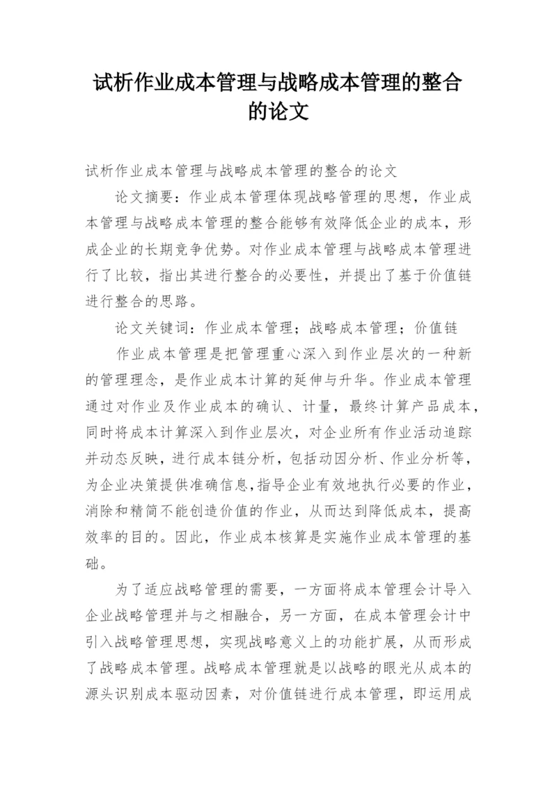 试析作业成本管理与战略成本管理的整合的论文.docx