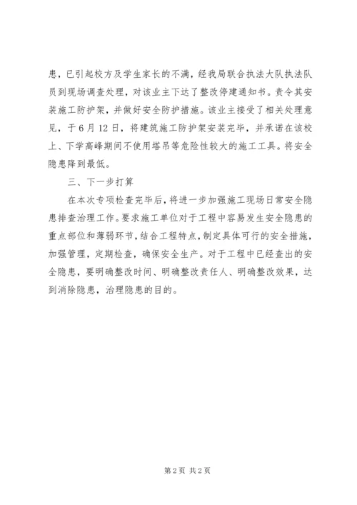 学校周边建筑安全情况汇报.docx