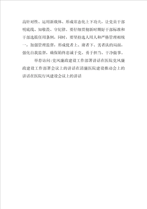 2022年度在医院党风廉政建设工作部署会议上的讲话全文完整