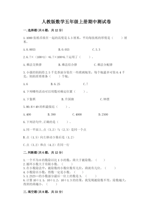 人教版数学五年级上册期中测试卷可打印.docx