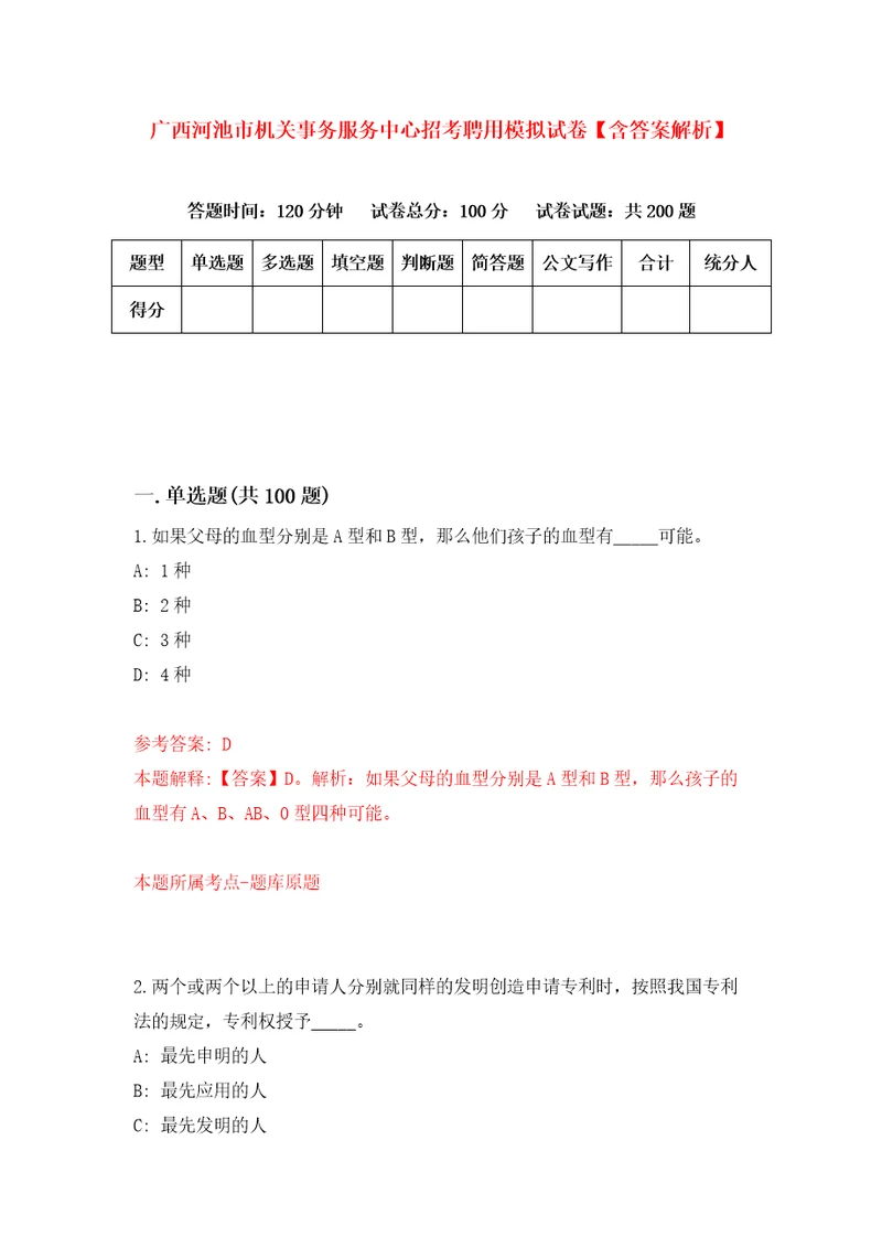 广西河池市机关事务服务中心招考聘用模拟试卷含答案解析2