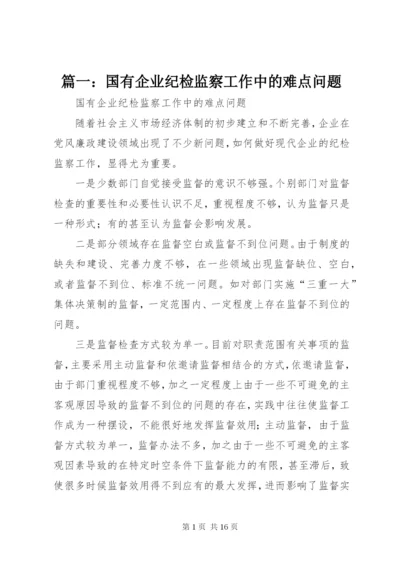 篇一：国有企业纪检监察工作中的难点问题.docx