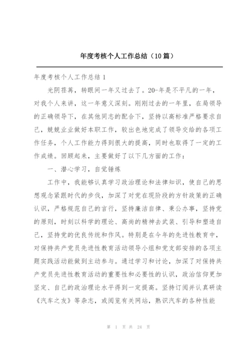 年度考核个人工作总结（10篇）.docx