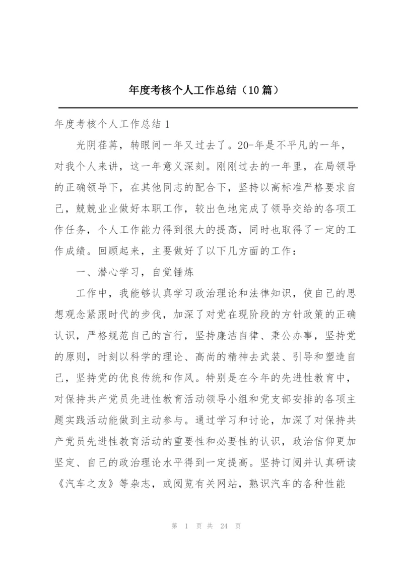 年度考核个人工作总结（10篇）.docx