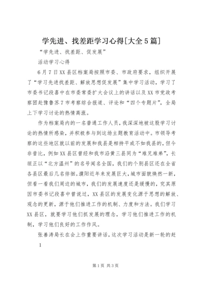 学先进、找差距学习心得[大全5篇].docx