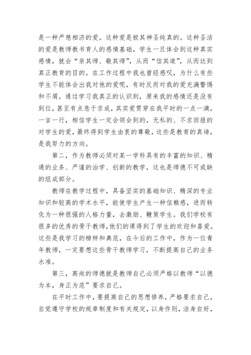 教师师德师风培训记录内容范文.docx