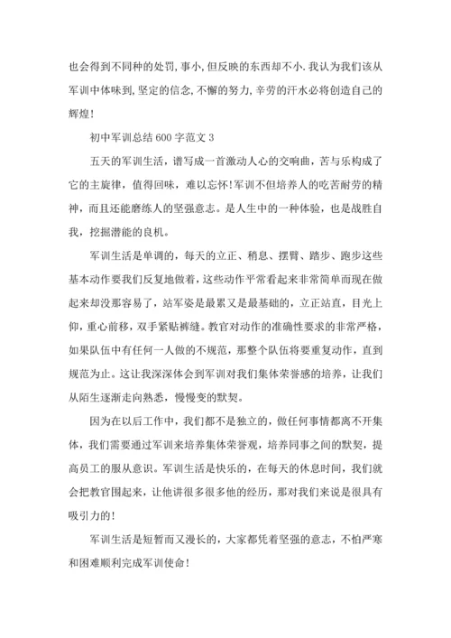 初中军训总结600字范文5篇.docx